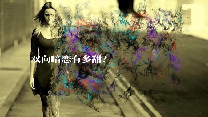 双向暗恋有多甜？