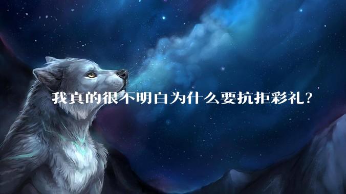 我真的很不明白为什么要抗拒彩礼？