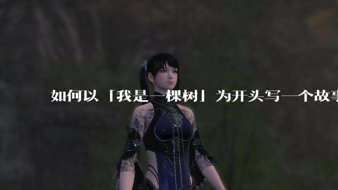 如何以「我是一棵树」为开头写一个故事?
