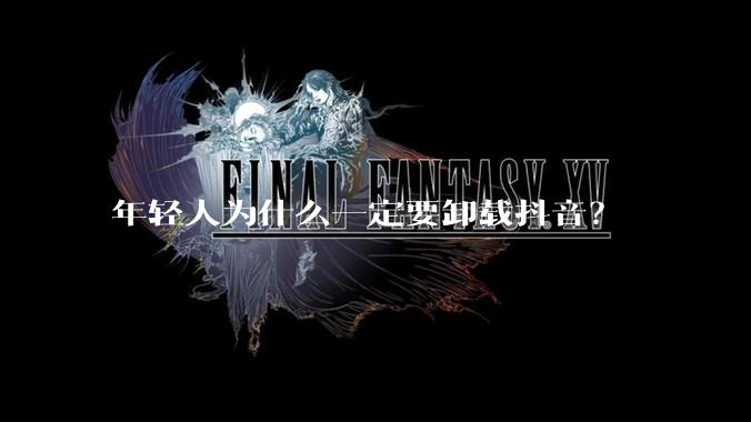 年轻人为什么一定要卸载抖音？