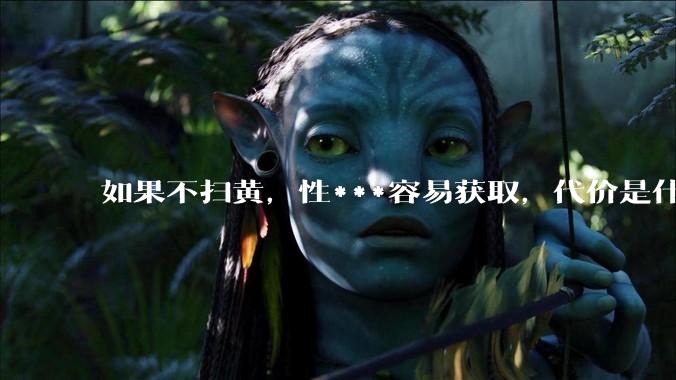 如果不扫黄，性***容易获取，代价是什么?