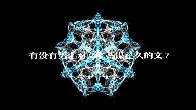 有没有男主对女主蓄谋已久的文?