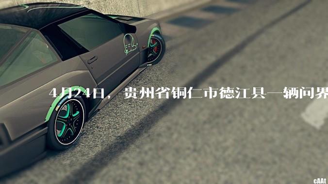 4月24日，贵州省铜仁市德江县一辆问界M7剧烈推移多车，你怎么看？