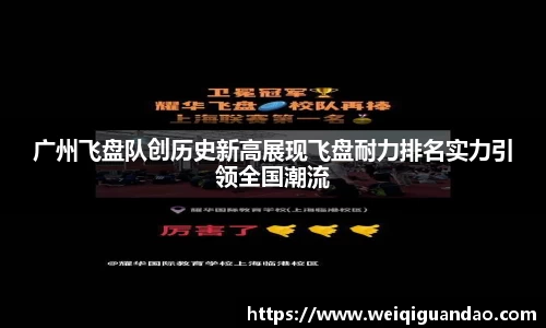 广州飞盘队创历史新高展现飞盘耐力排名实力引领全国潮流