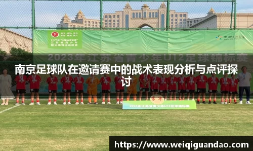 南京足球队在邀请赛中的战术表现分析与点评探讨
