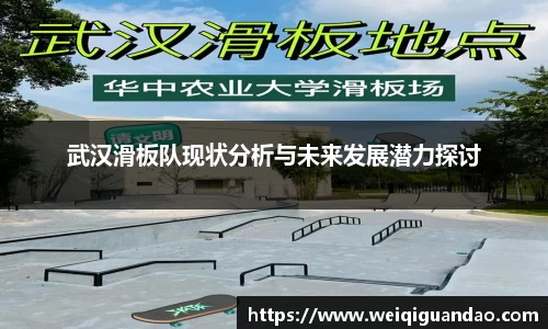 武汉滑板队现状分析与未来发展潜力探讨